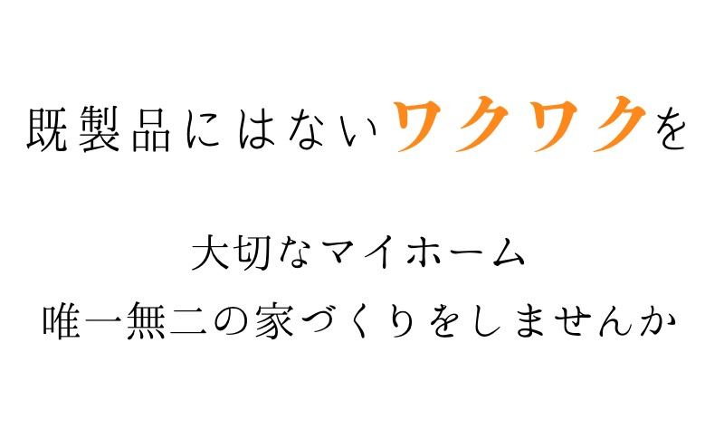 オーダーリノベーションの専門店